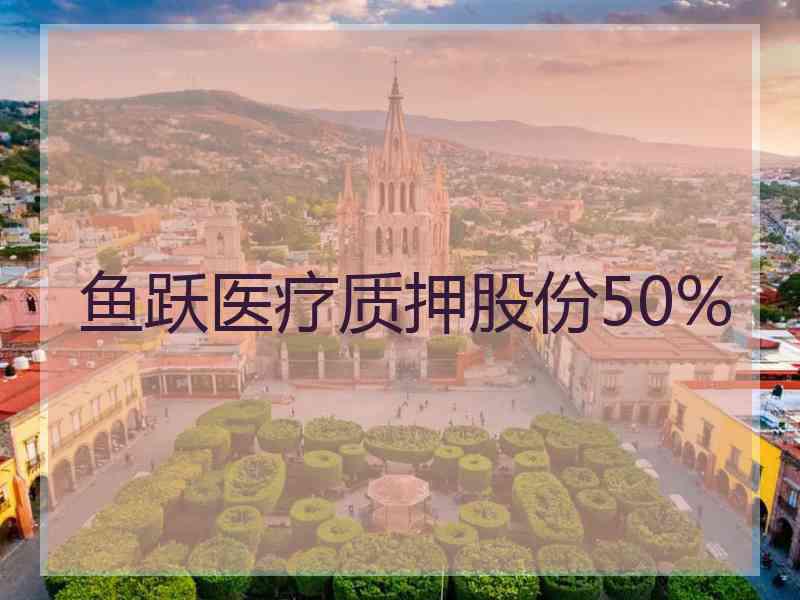 鱼跃医疗质押股份50%