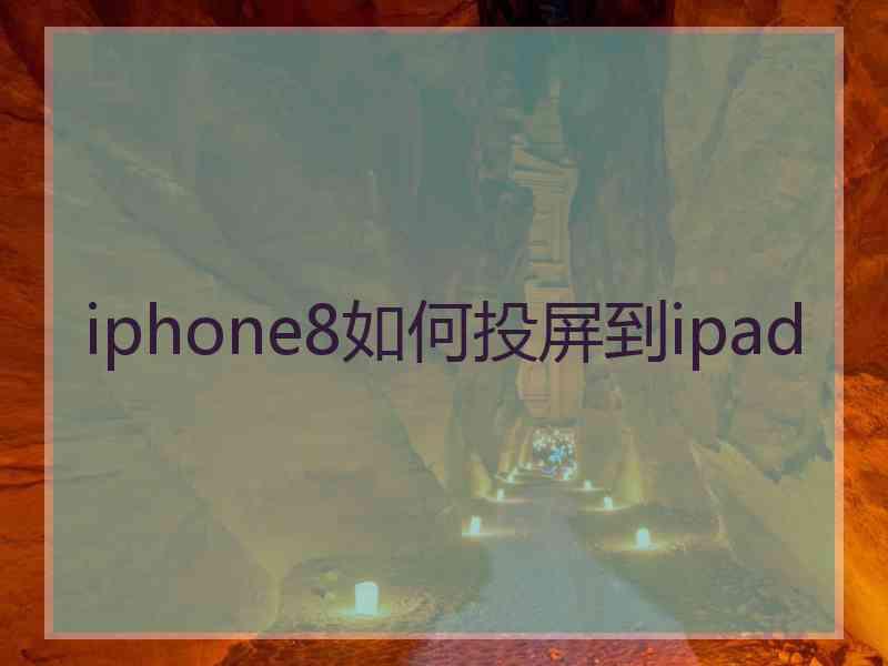 iphone8如何投屏到ipad