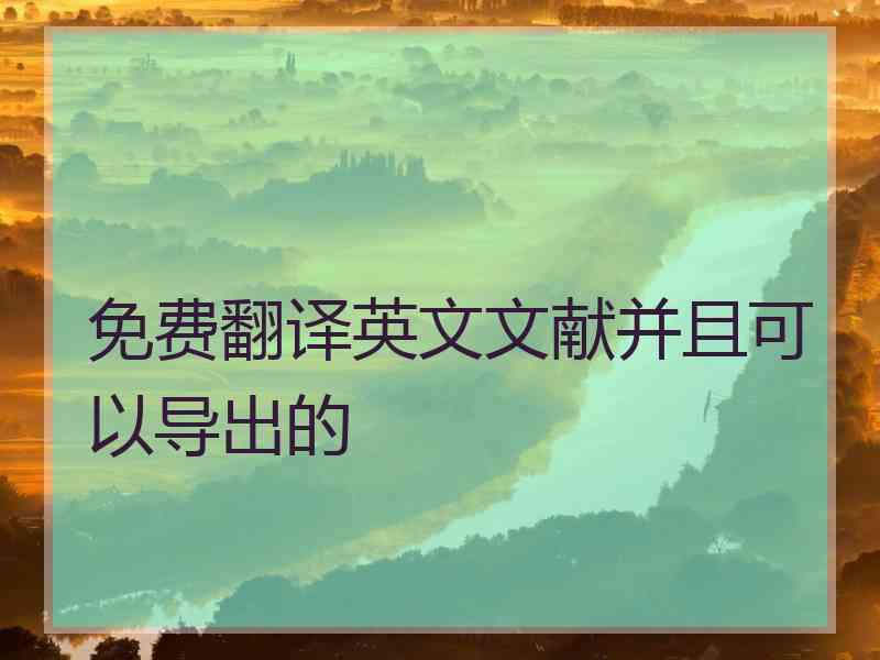 免费翻译英文文献并且可以导出的