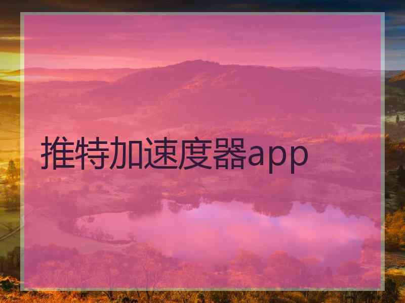 推特加速度器app