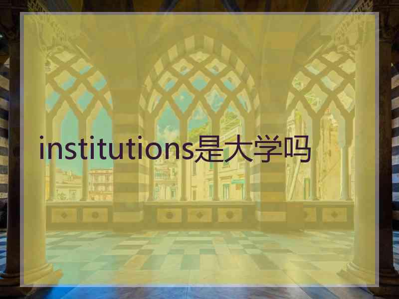 institutions是大学吗