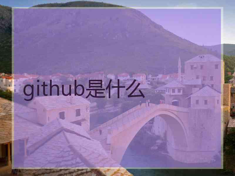 github是什么