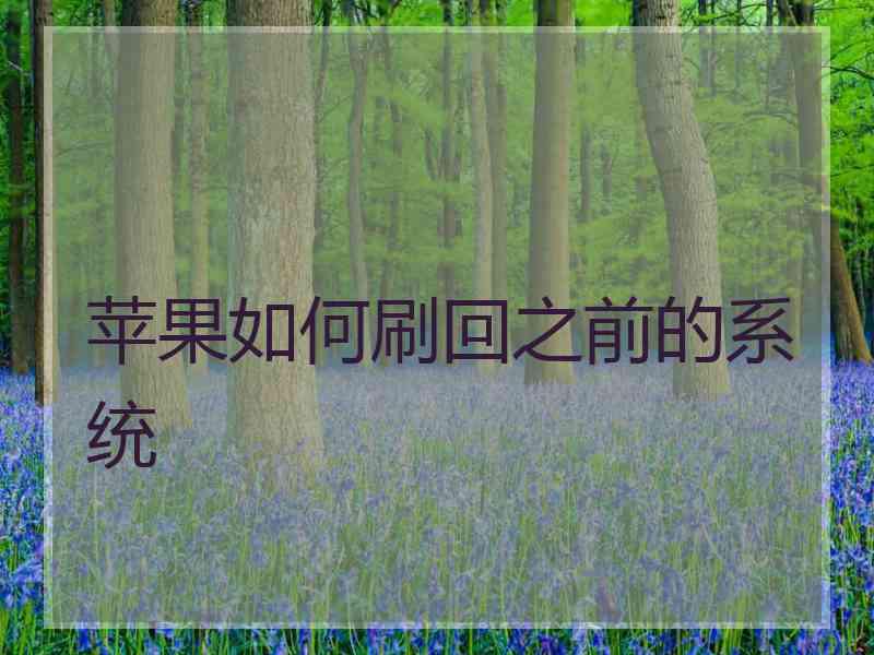 苹果如何刷回之前的系统