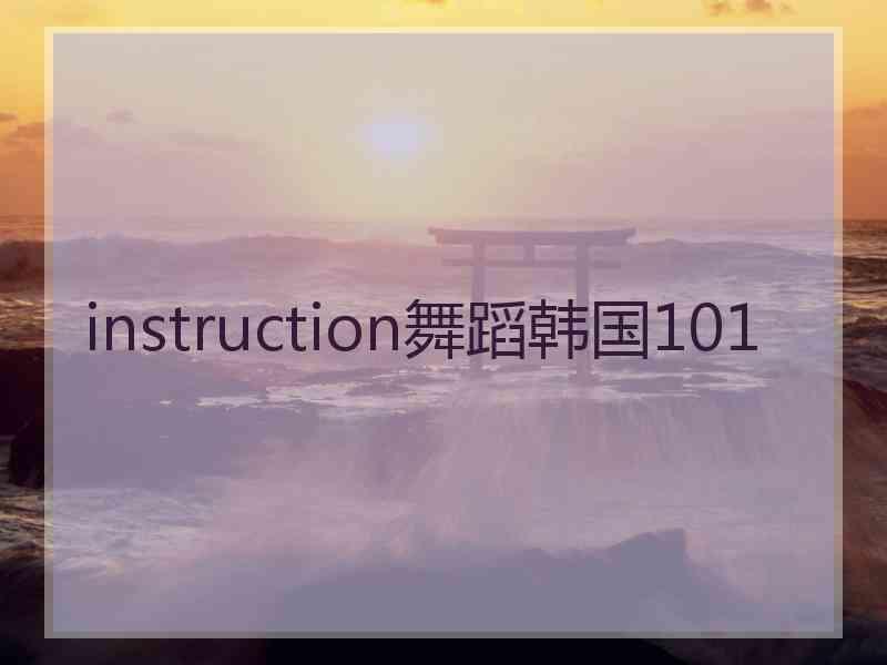 instruction舞蹈韩国101