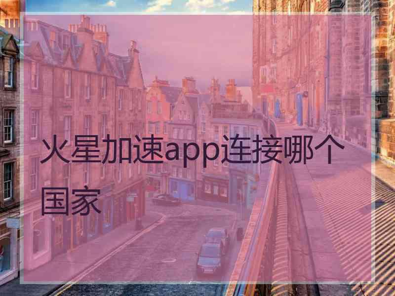 火星加速app连接哪个国家