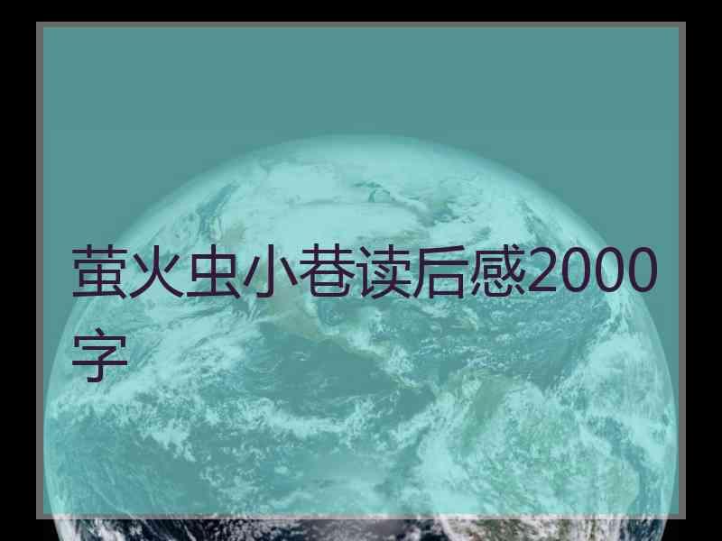 萤火虫小巷读后感2000字