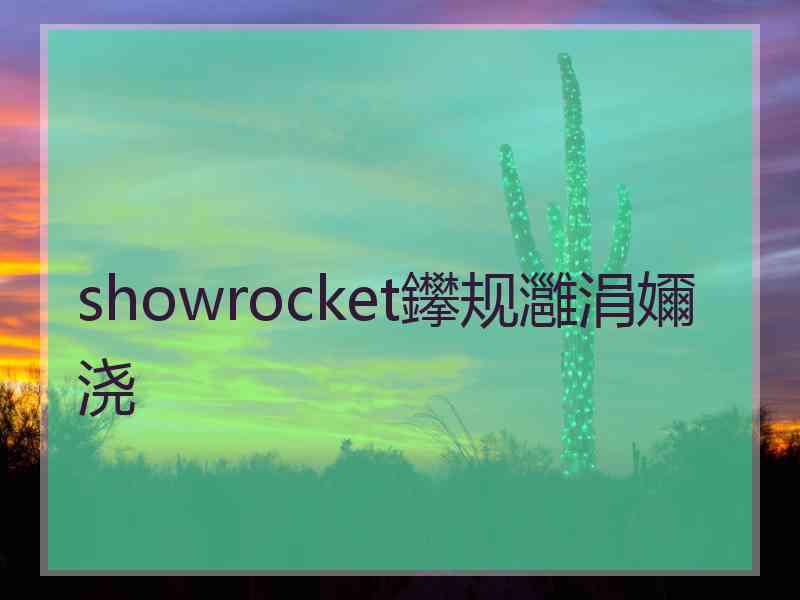 showrocket鑻规灉涓嬭浇