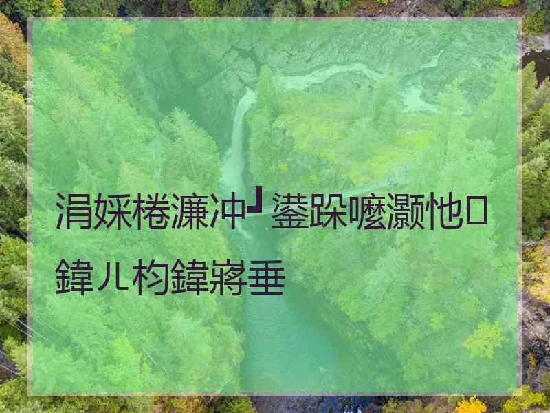 涓婇棬濂冲┛鍙跺嚒灏忚鍏ㄦ枃鍏嶈垂