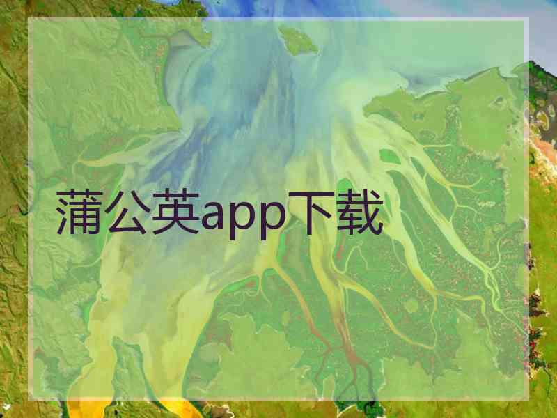 蒲公英app下载