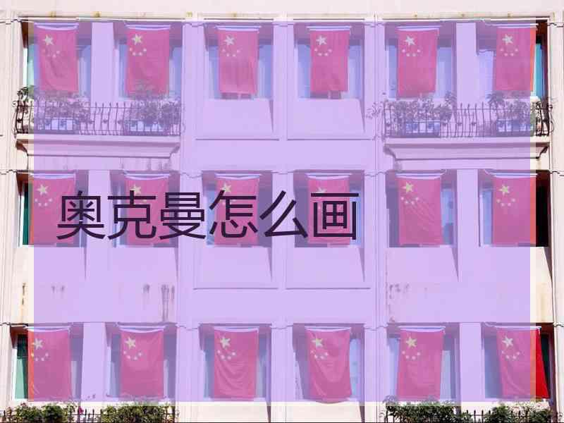 奥克曼怎么画