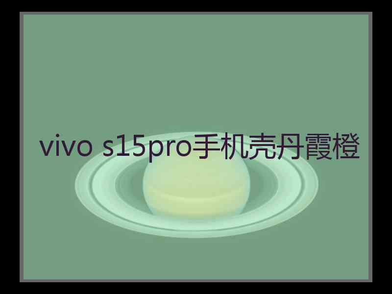 vivo s15pro手机壳丹霞橙