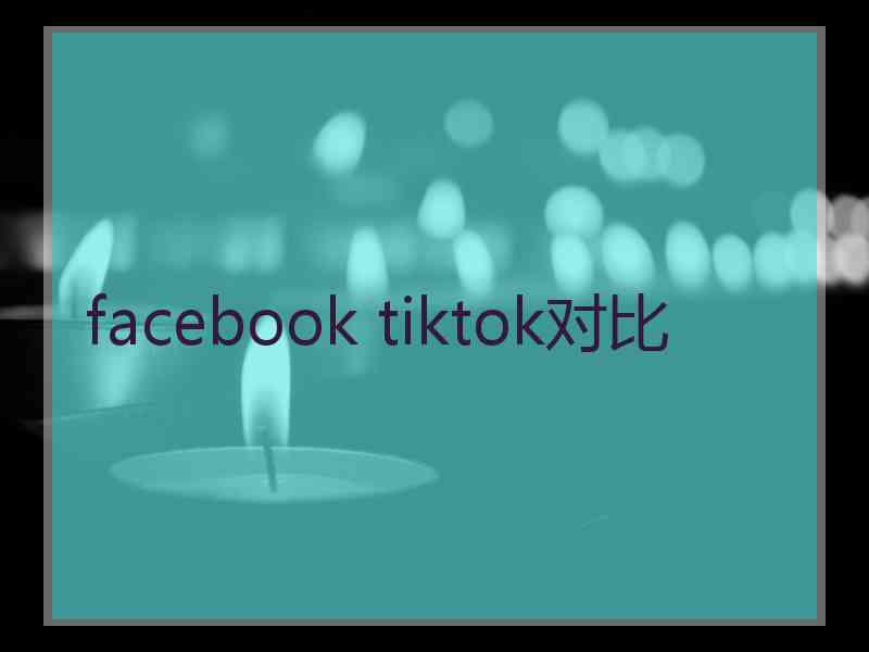 facebook tiktok对比