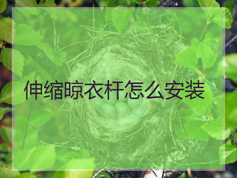 伸缩晾衣杆怎么安装