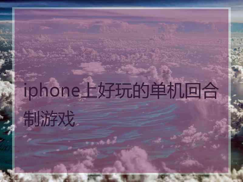 iphone上好玩的单机回合制游戏