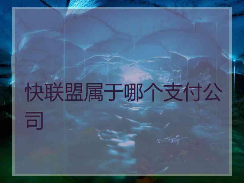 快联盟属于哪个支付公司