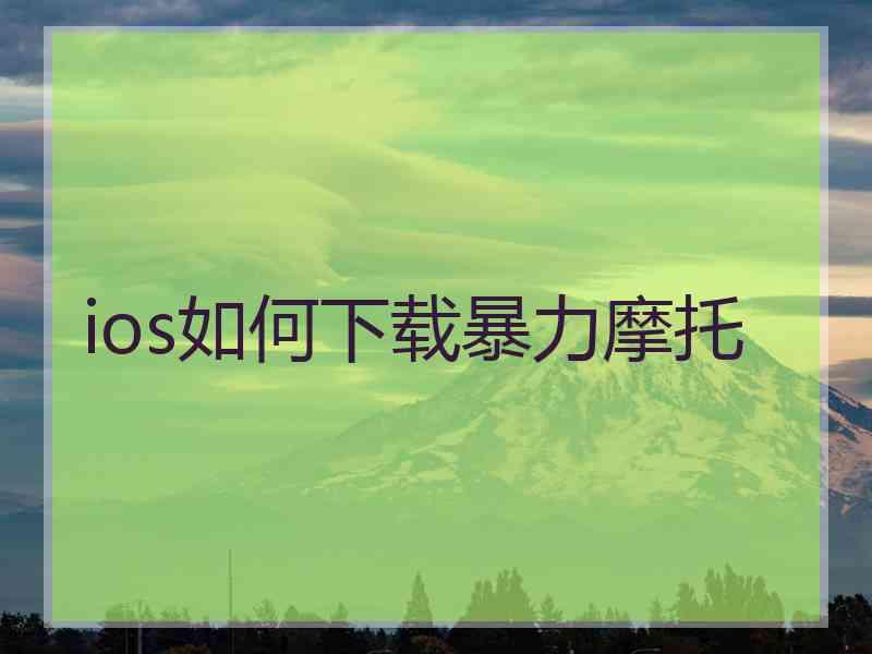 ios如何下载暴力摩托