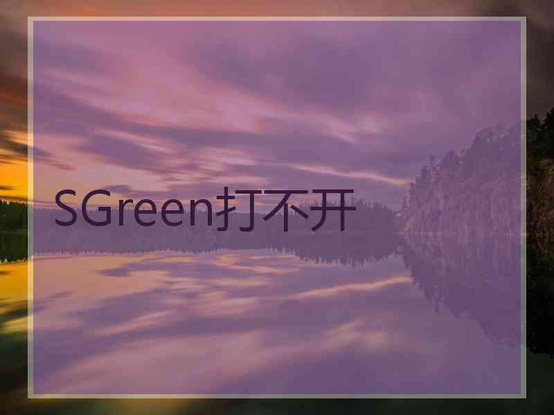 SGreen打不开