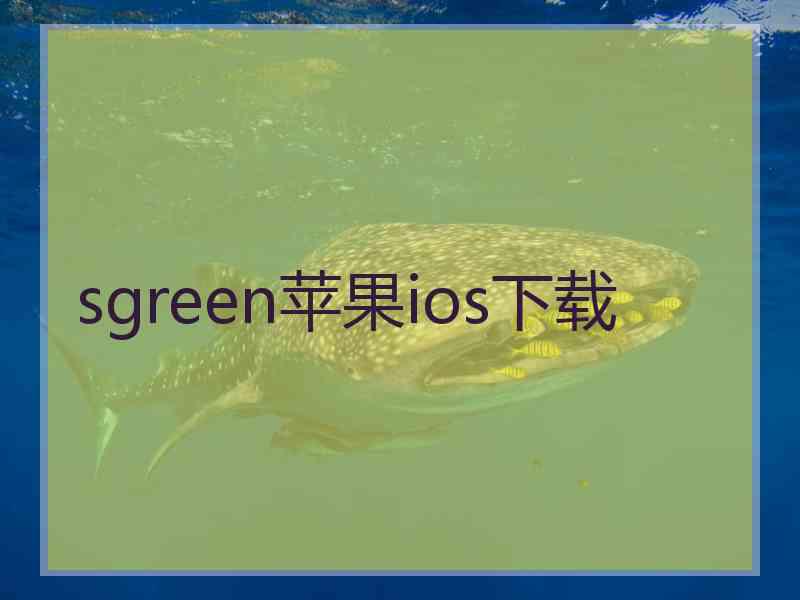 sgreen苹果ios下载