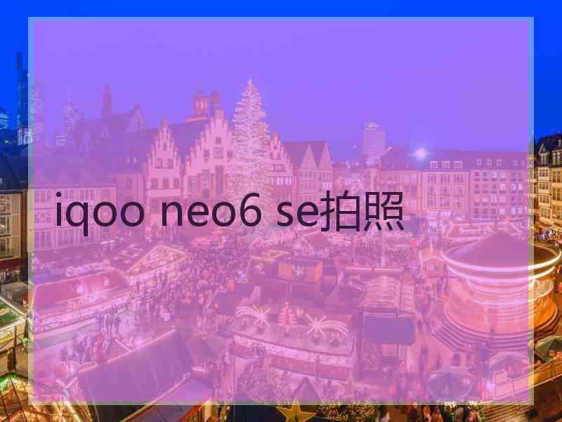 iqoo neo6 se拍照