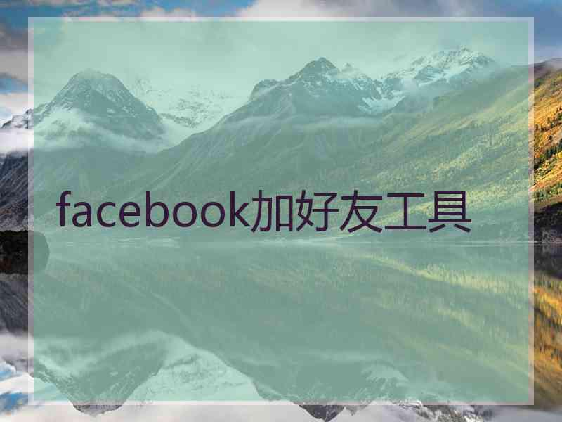 facebook加好友工具