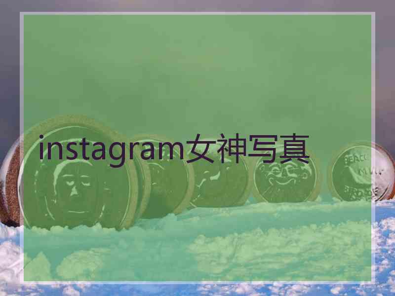 instagram女神写真