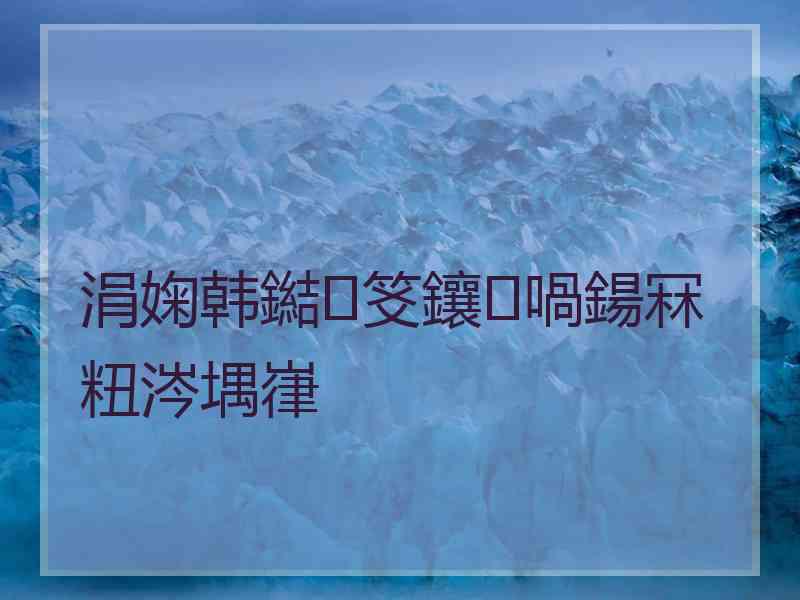 涓婅韩鐑笅鑲㈠喎鍚冧粈涔堣嵂