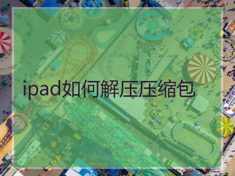 ipad如何解压压缩包