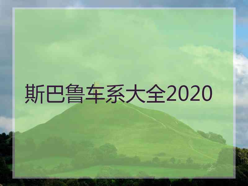 斯巴鲁车系大全2020