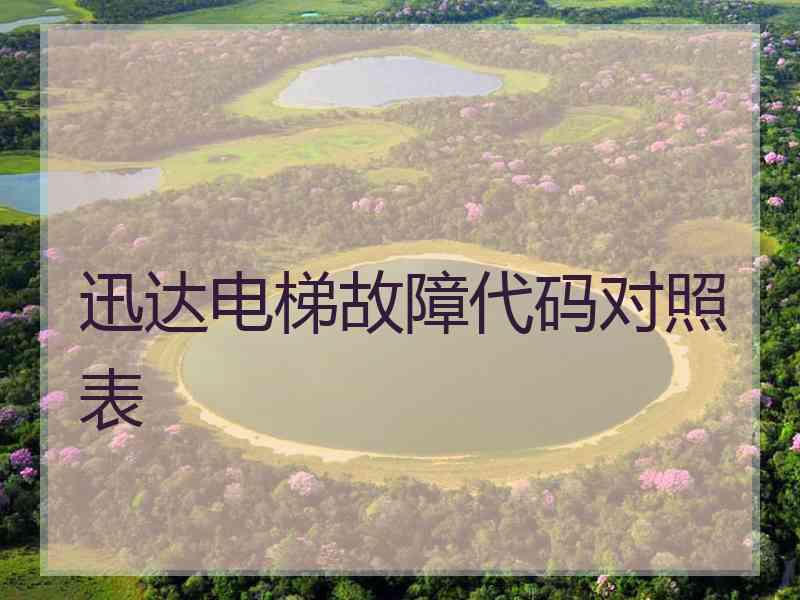 迅达电梯故障代码对照表