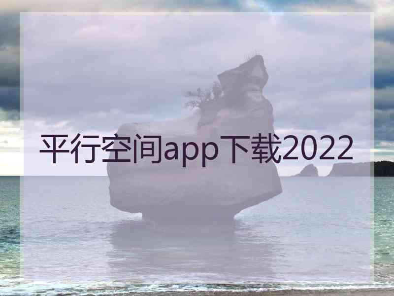 平行空间app下载2022