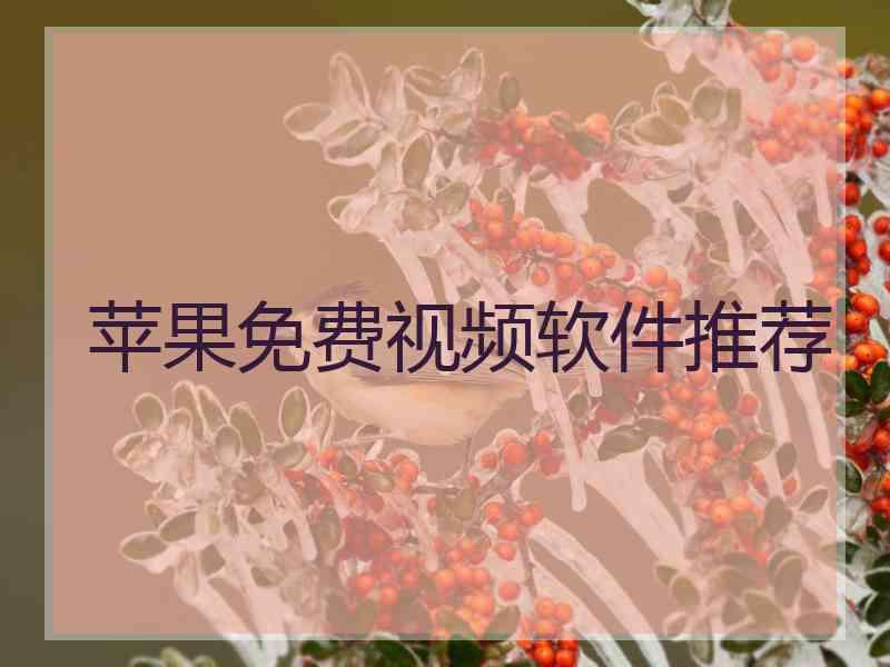 苹果免费视频软件推荐