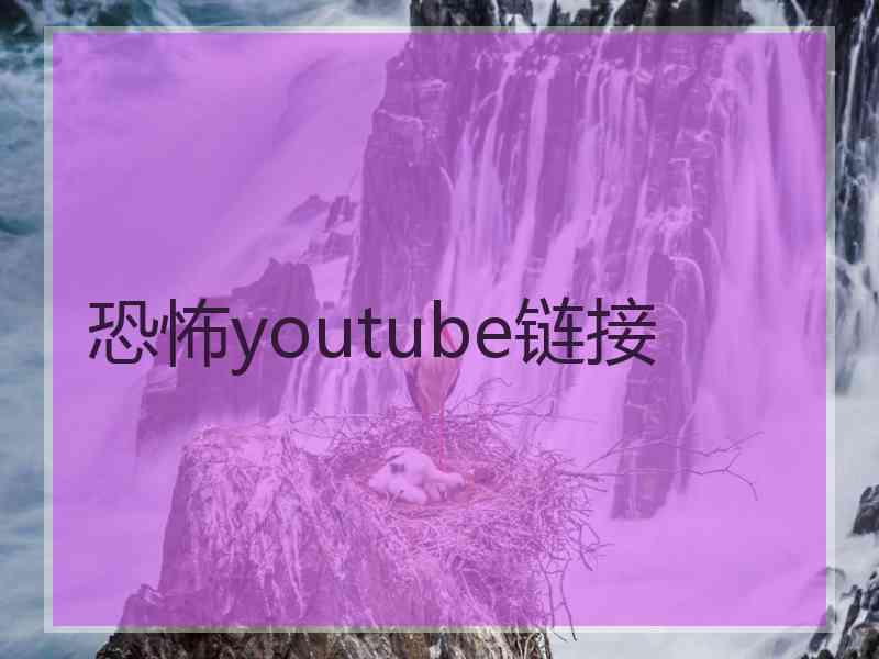 恐怖youtube链接