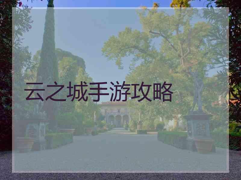 云之城手游攻略