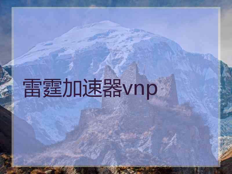 雷霆加速器vnp