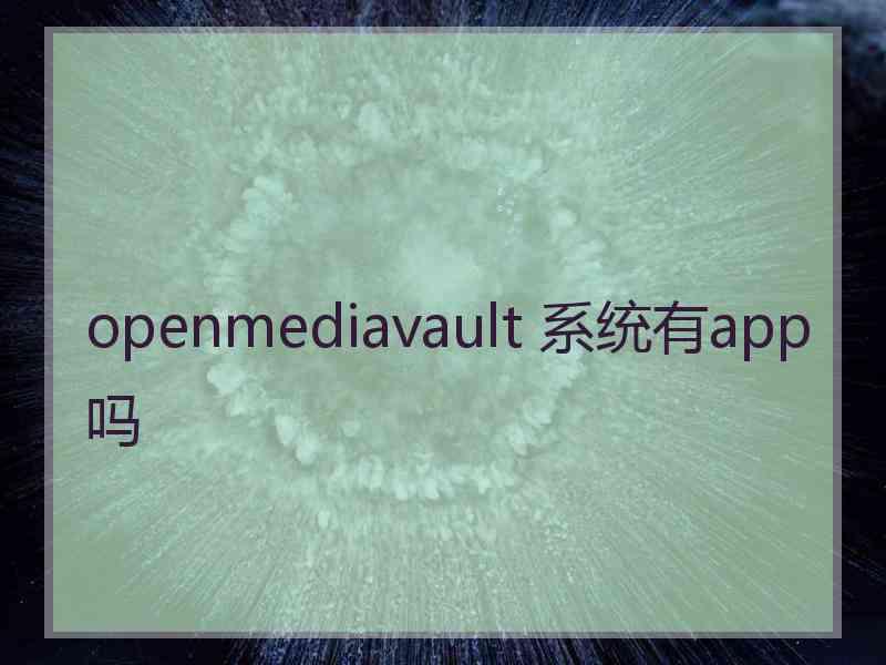 openmediavault 系统有app吗