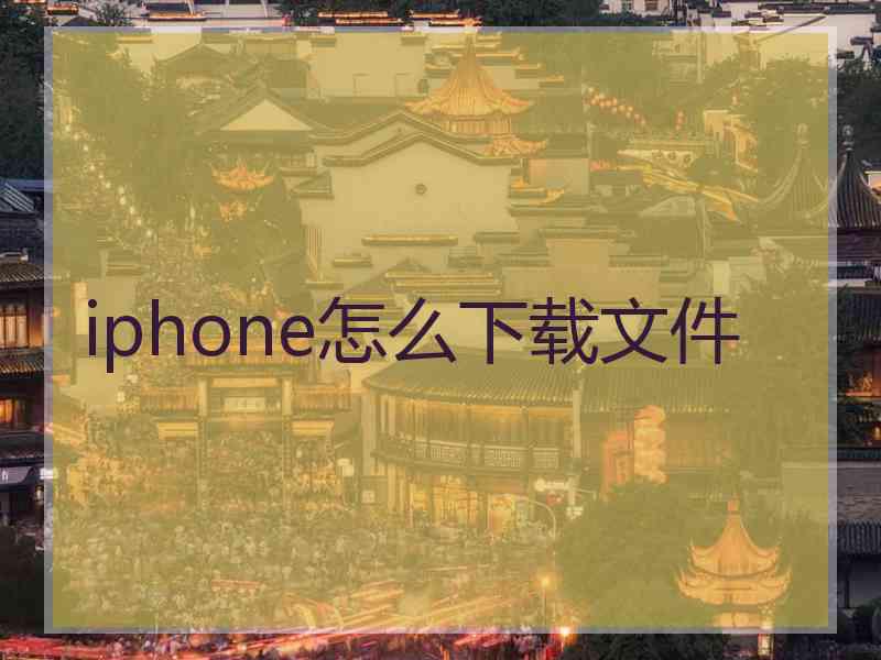 iphone怎么下载文件