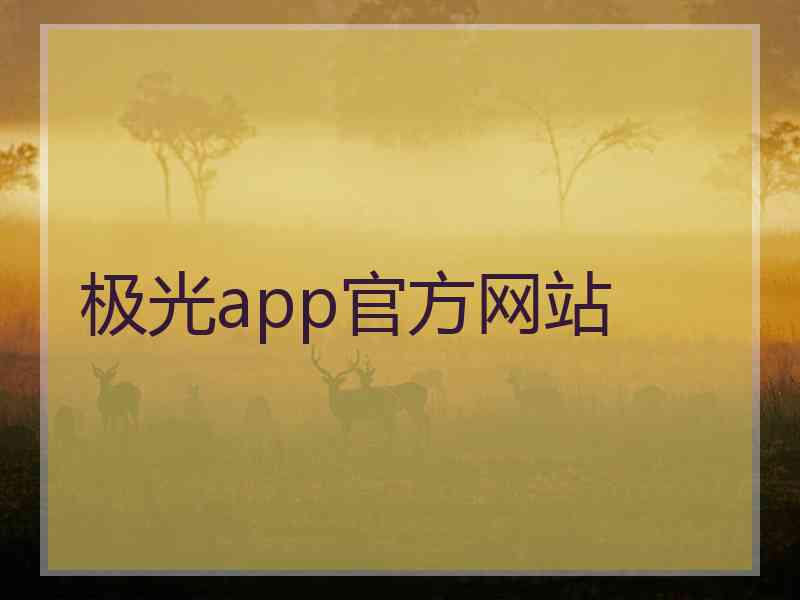 极光app官方网站