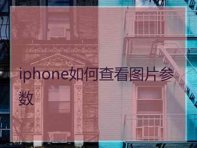 iphone如何查看图片参数