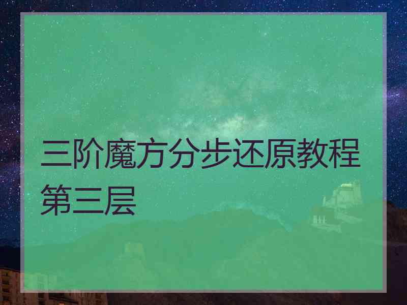 三阶魔方分步还原教程第三层