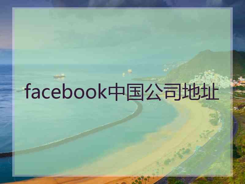 facebook中国公司地址