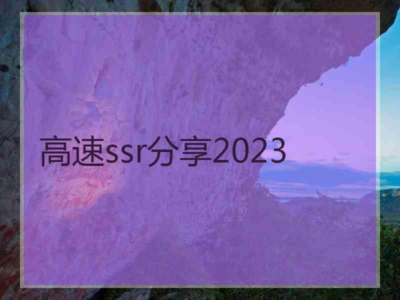 高速ssr分享2023