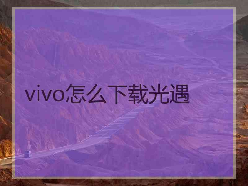 vivo怎么下载光遇