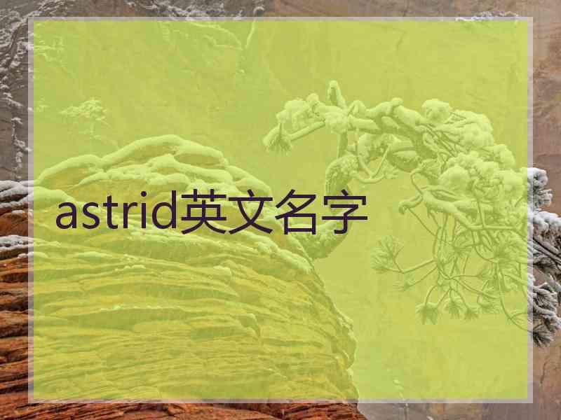 astrid英文名字