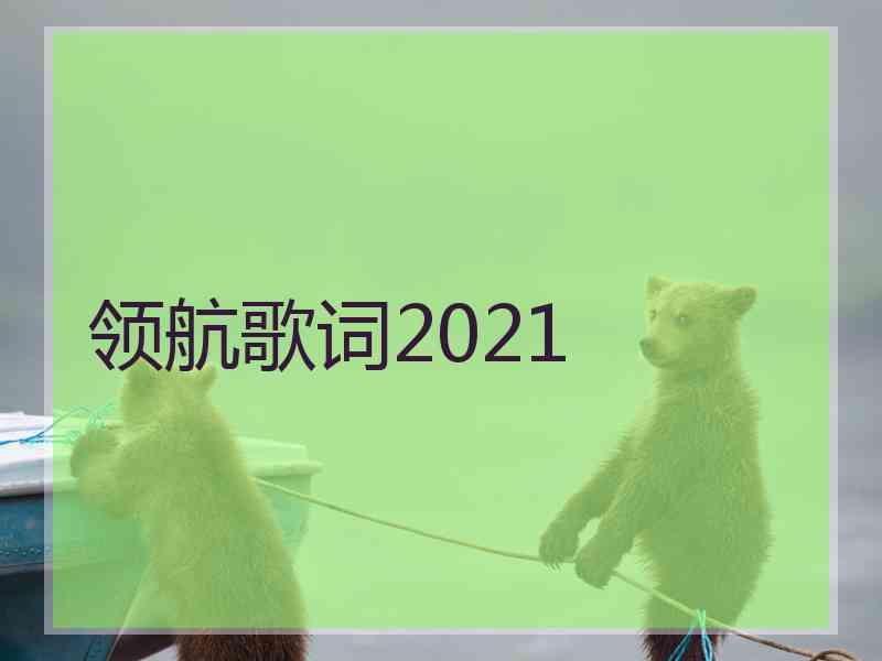 领航歌词2021