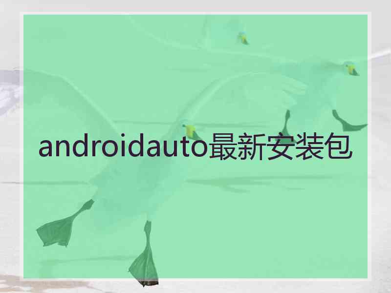 androidauto最新安装包