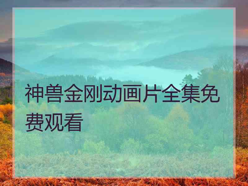 神兽金刚动画片全集免费观看