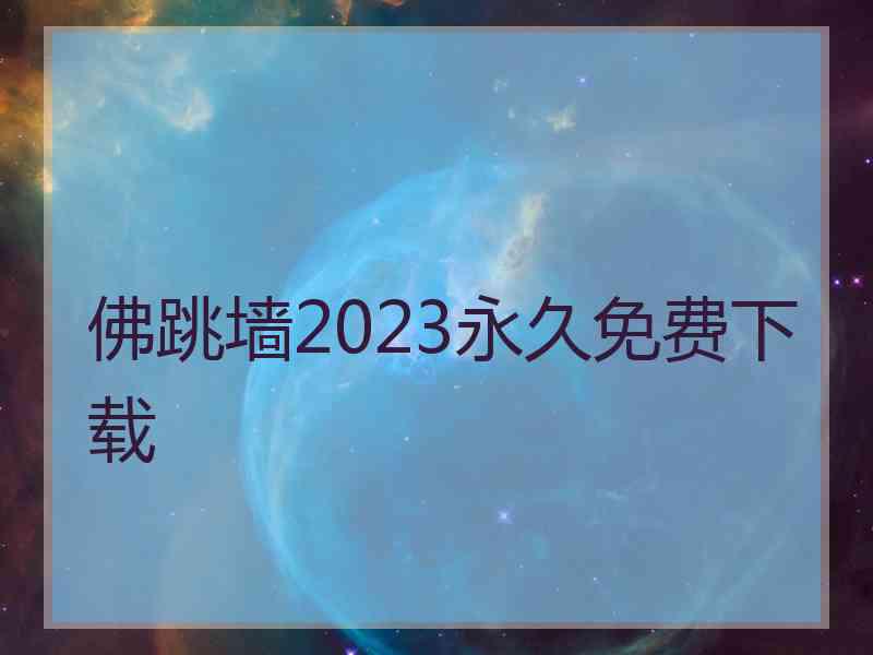 佛跳墙2023永久免费下载