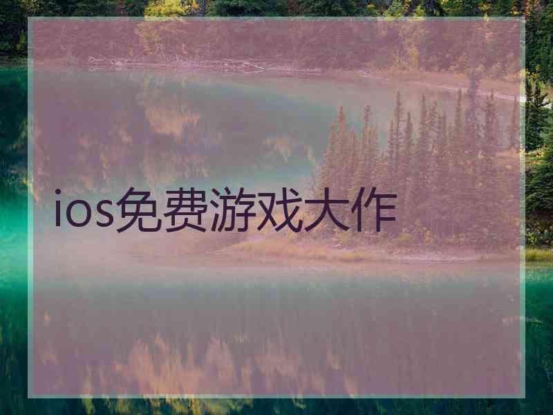 ios免费游戏大作