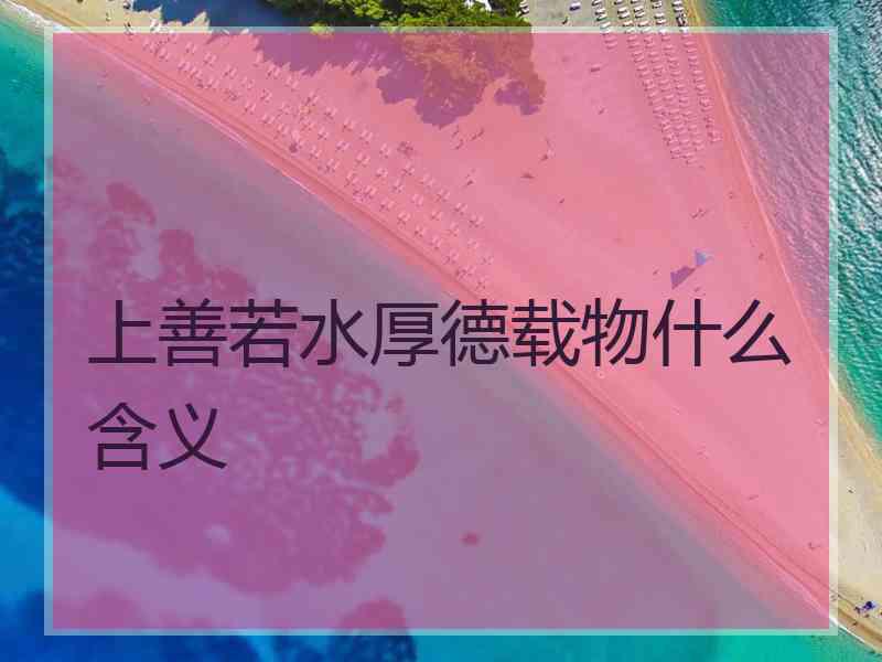 上善若水厚德载物什么含义