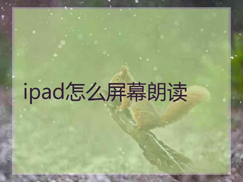 ipad怎么屏幕朗读